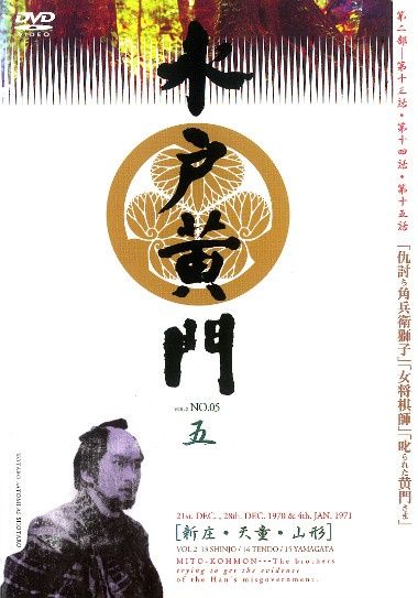 中古】 水戸黄門 第二部 五 [レンタル落ち] [DVD] - メルカリ