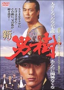 ●【中古】 新 男樹 [レンタル落ち] [DVD]