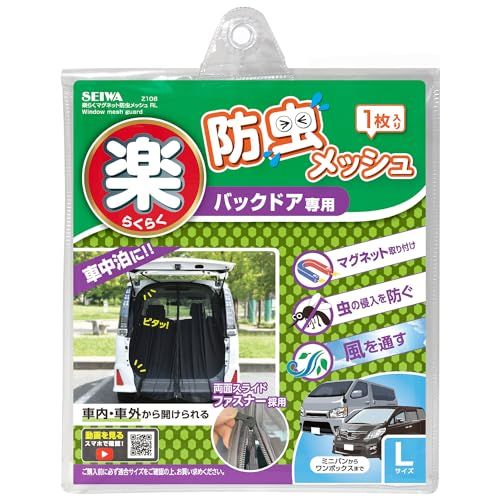 セイワ(SEIWA) 車内用品 防虫ネット 楽らくマグネット バックドア専用 LサイズZ108 1枚入り メッシュ 両面スライドファスナー(沖縄・離島の方不可) e9c40437