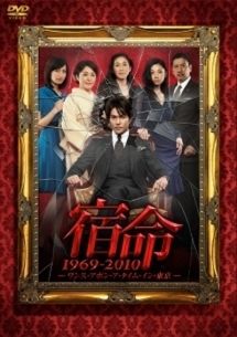 【中古】 宿命 1969－2010 ワンス・アポン・ア・タイム・イン・東京 (4巻セット) [レンタル落ち] [DVD]
