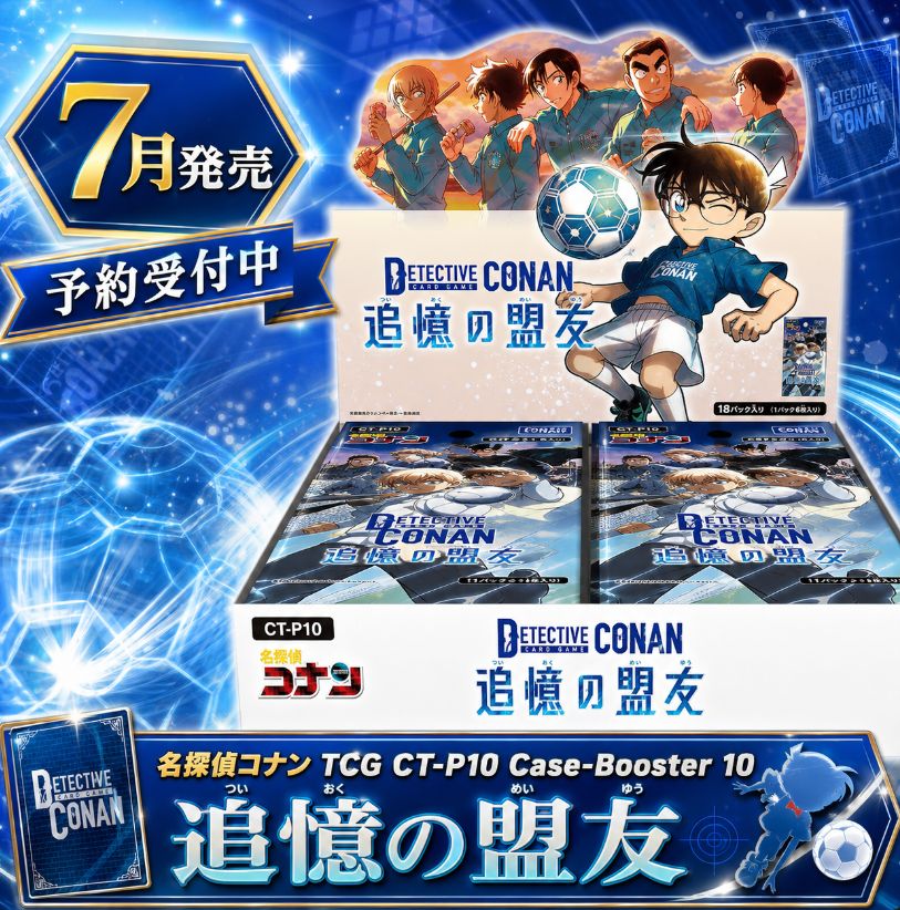 7月発売 予約】 名探偵コナン TCG CT-P10 Case-Booster 10 追憶の盟友
