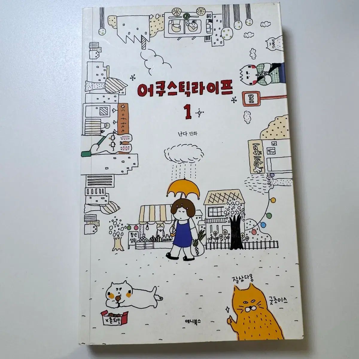 アコースティック ライフ 1 - 11 巻 ウェブトゥーン