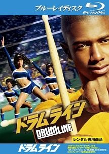 【中古】 ドラムライン [レンタル落ち] [Blu-ray] [ブルーレイ]