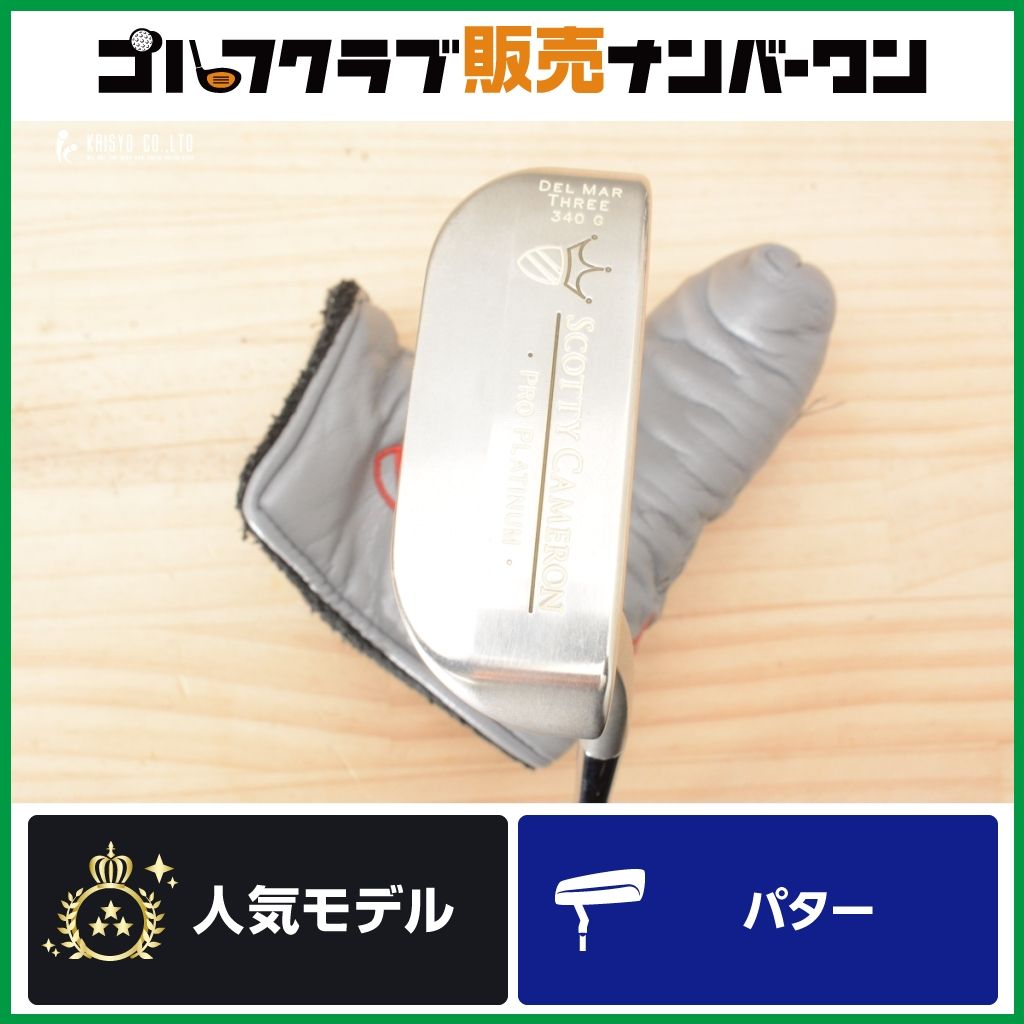 名器 削り出し】スコッティキャメロン PRO PLATINUM DEL MAR THREE
