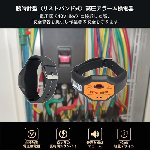 EITAI1860C 腕時計型活線接近警報器 40V-1kV メーカー直販 低圧検電器 警報ブザー リスト式近電警報アラーム 検電テスター 高圧検電器 検電器 高圧接近警報器(沖縄・離島の方発送不可)) 2abf4e57 EITAI1860C 腕時計型活線接近警報器 40V-1kV メーカー直販 低圧検電器 警報ブザー リスト式近電警報アラーム 検電テスター 高圧検電器 検電器 高圧接近警報器(沖縄・離島の方発送不可)) 2abf4e57