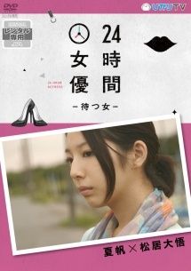 【中古】 24時間女優-待つ女- (8巻セット) [レンタル落ち] [DVD]