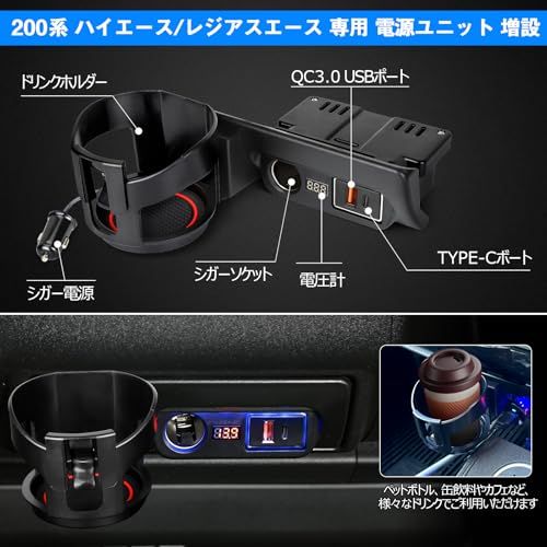 OPPLIGHT ハイエース パーツ内装 増設電源ユニット QC3.0 USB Type-C シガーソケット スマホ充電 急速に同時充電 ドリンクホルダー付 電圧計付 200系 ハイエース/レジアスエース 1?8型 対応 専用設計 ピッタリ e67139a2