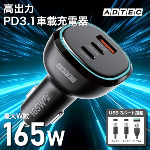 アドテック シガーソケット PD3.1 車載充電器 165W 3ポート 【USB-Cx2+USB-A】【長い2mケーブル/100W/eMarker】Type-Cケーブル付属 カーチャージャー シガー PD QC iPhone 17 Air P e9a9f208 アドテック シガーソケット PD3.1 車載充電器 165W 3ポート 【USB-Cx2+USB-A】【長い2mケーブル/100W/eMarker】Type-Cケーブル付属 カーチャージャー シガー PD QC iPhone 17 Air P e9a9f208