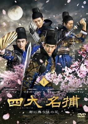 【中古】 四大名捕 都に舞う侠の花 (22巻セット)【字幕】 [レンタル落ち] [DVD]