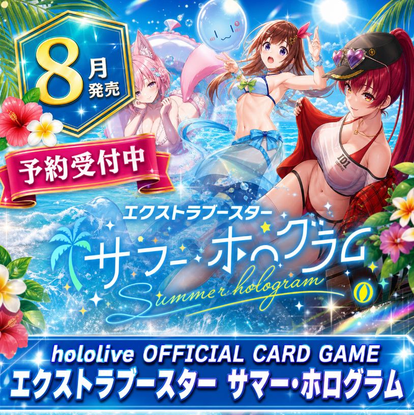 8月発売 予約】 hololive OFFICIAL CARD GAME エクストラブースター