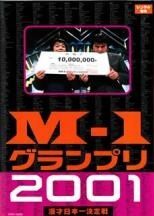【中古】 M−1 グランプリ (15巻セット) 2001～2010、2015～2019 [レンタル落ち] [DVD]