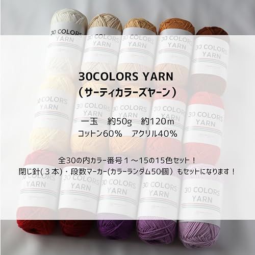 「30 COLORS YARN」 コットン アクリル 毛糸 一玉約50g 120m 15玉大容量セット とじ針、段数マーカーセット 編み物 あみぐるみ モチーフ編み 15色セット(01-15)★m bea107a4