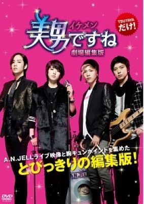 【中古】 美男 イケメン ですね(15巻セット)TV デラックス版 全8巻,劇場編集版,愛と友情のメイキングですね 全6巻 [レンタル落ち] [DVD]