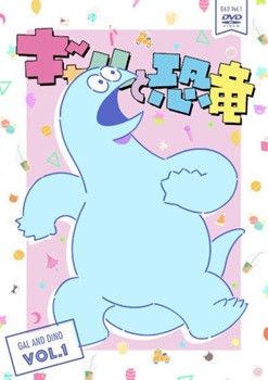 【中古】 ギャルと恐竜 (4巻セット) [レンタル落ち] [DVD]