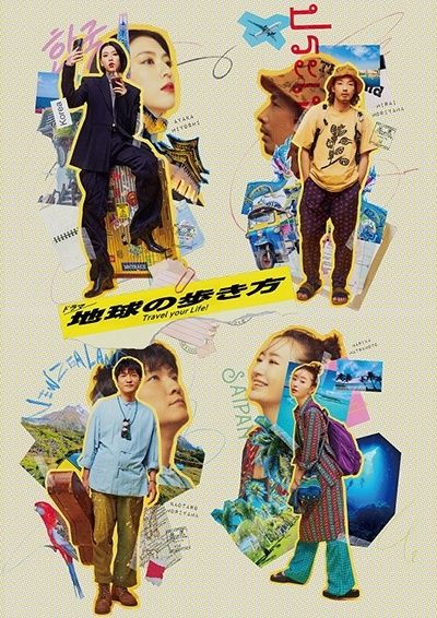 【中古】 ドラマ 地球の歩き方 (3巻セット) [レンタル落ち] [DVD]
