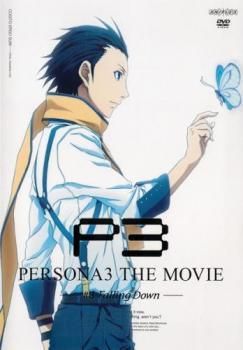 中古】 劇場版 ペルソナ3 3 Falling Down [レンタル落ち] [DVD] - メルカリ