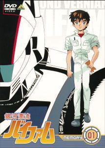 【中古】 銀河漂流 バイファム (8巻セット) [レンタル落ち] [DVD]