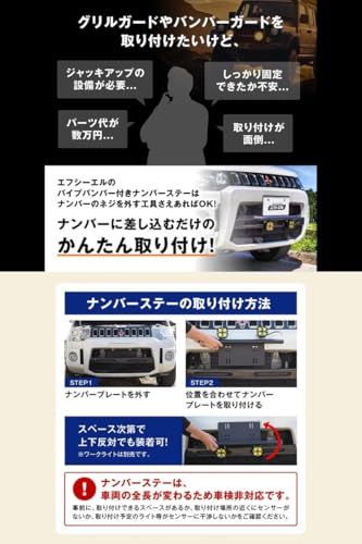 fcl.(エフシーエル) ナンバーステー 汎用 車用 ナンバープレート フレーム パイプ バンパー ガード バンパーガード ハイエース ジムニー デリカD5 ハイラックス ランドクルーザー プラド(沖縄・離島の方不可) 002223f1