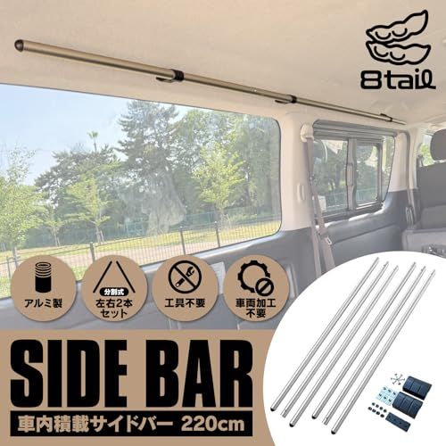 【サビに強く車体にやさしいアルミ構造】 8tail 車内サイドバー 車内収納 クロスライド シリーズ サイドバー ハイエース キャラバン 用 左右セット 220cm, アルミ製 工具不要 車両加工不要 (ハイエース/キャラバン用)(沖縄・離島 139eb047