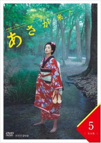 中古】 連続テレビ小説 あさが来た 完全版 5 [レンタル落ち] [DVD