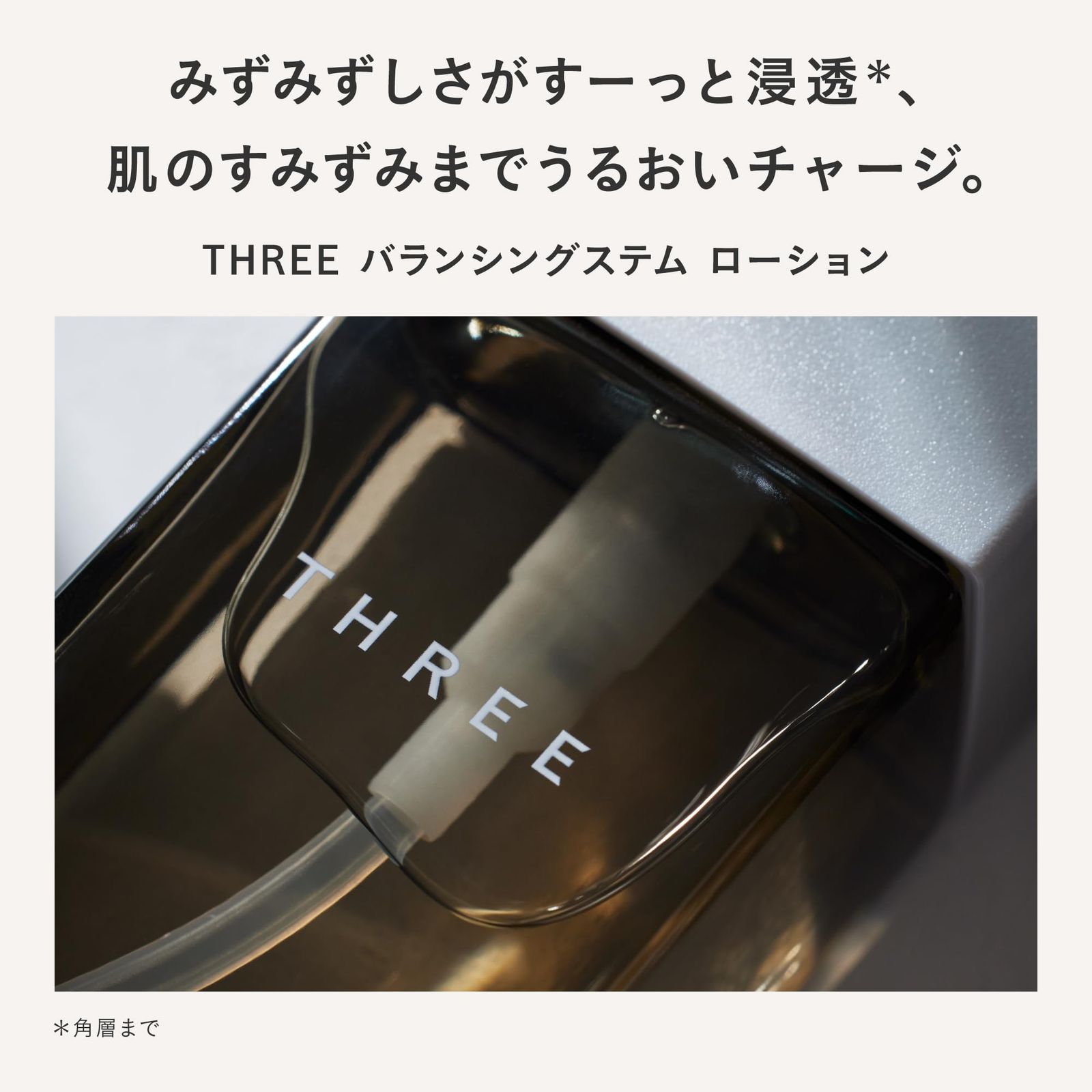 新品 THREE(スリー) [化粧水] バランシングステム ローション 120ml