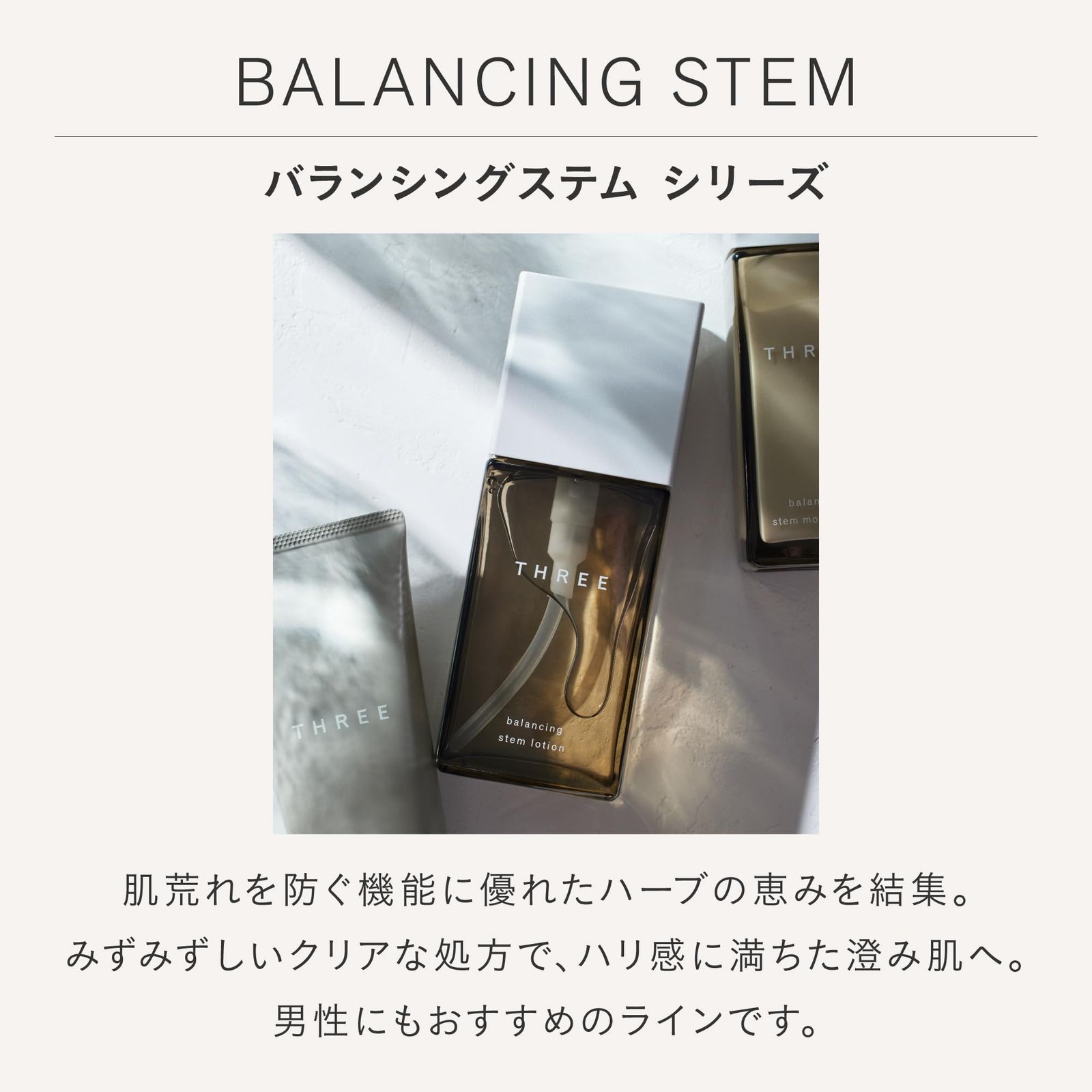 新品 THREE(スリー) [化粧水] バランシングステム ローション 120ml