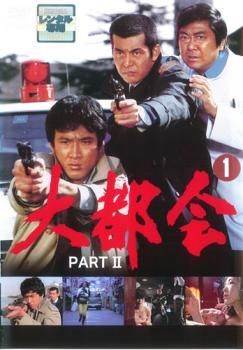 ●【中古】 大都会 PART II (13巻セット) [レンタル落ち] [DVD]