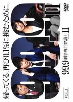 ●【中古】 99.9 刑事専門弁護士 SEASON 2 (5巻セット) [レンタル落ち] [DVD]
