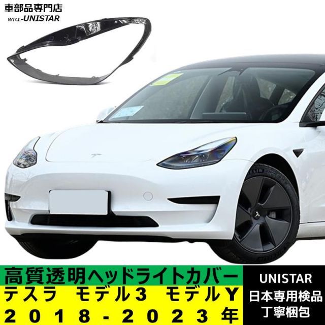 テスラ モデル3 モデルY 2018-2023年 適用 ヘッドライトカバー カバー 破損 交換 黄ばみ 白ぼけ 高質ポリカーボネート製