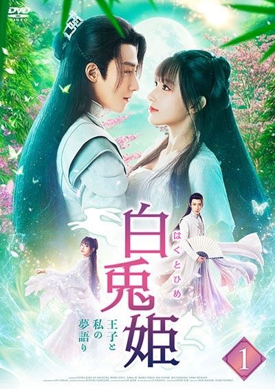 【中古】 白兎姫 はくとひめ 王子と私の夢語り (12巻セット) 【字幕】 [レンタル落ち] [DVD]