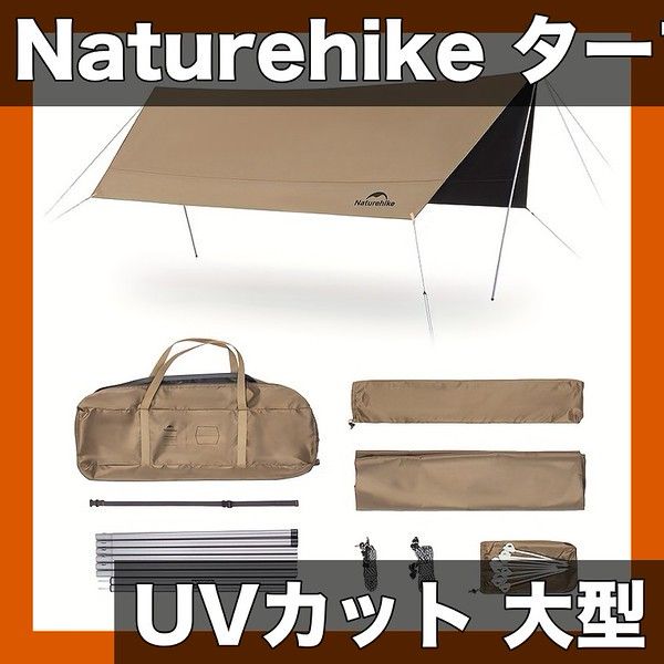 【UVカット】Naturehike キャンプテント タープ 6〜8人用/大人数用（10～12人）対応 アウトドア キャンプ ピクニック フェスティバルに 高強度オックスフォード生地採用【1012人用】
