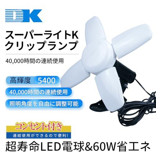 ☆新品☆大華物産 スーパライトK コンセント付き高輝度LEDクリップライト 折りたたみ 省エネルギー工事用led ワークライト 現場 照明 ガレージ投光器 作業灯 長寿命Led電球 現場用ライトルミネランプ 夜勤用 60W 5400lm 65 b85d84e1 ☆新品☆大華物産 スーパライトK コンセント付き高輝度LEDクリップライト 折りたたみ 省エネルギー工事用led ワークライト 現場 照明 ガレージ投光器 作業灯 長寿命Led電球 現場用ライトルミネランプ 夜勤用 60W 5400lm 65 b85d84e1