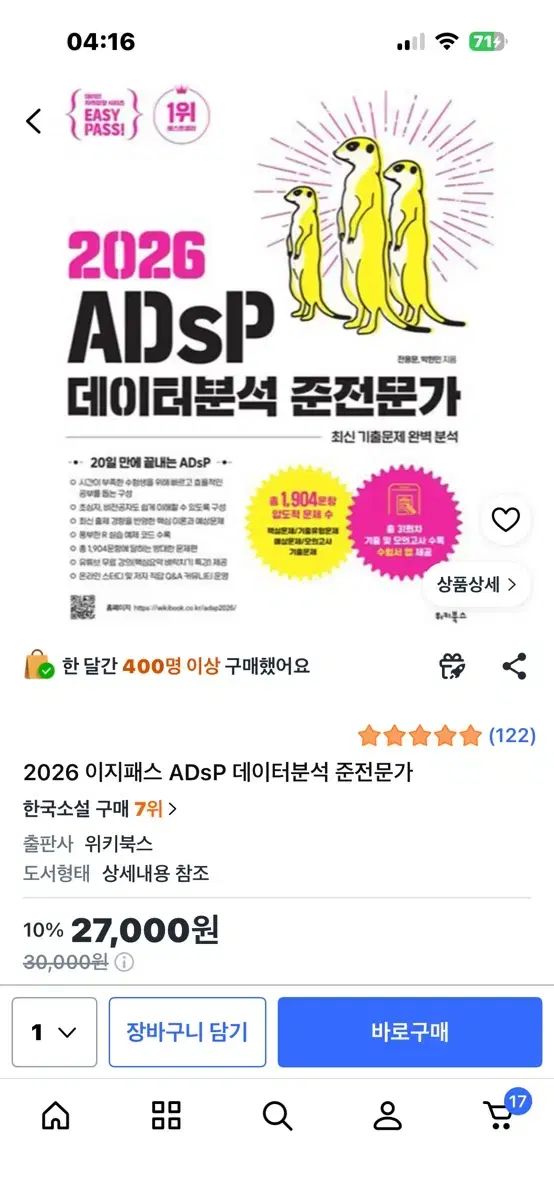 2025+2026 イージーパス ADsP + データーエデュ adsp