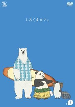 【中古】 しろくまカフェ (13巻セット) [レンタル落ち] [DVD]