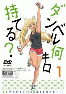 【中古】 ダンベル何キロ持てる？ (6巻セット) [レンタル落ち] [DVD]