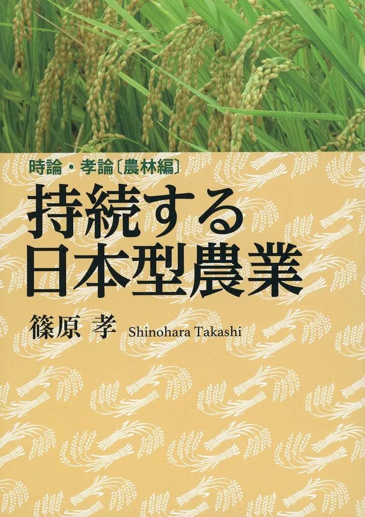 [Used] Book (Practical) “Agriculture” Sustainable Japanese-style Agriculture/ Takashi Shinohara