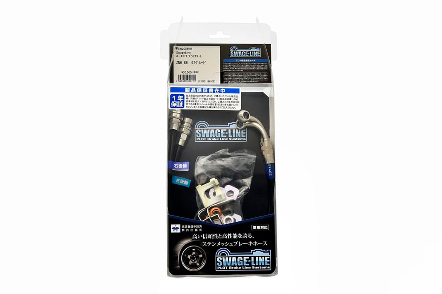 新品 スウェッジライン(Swage Line) 四輪用 リヤホースKIT ブラックコート GR86/86 ZN8/ZN6 リアベンチレーテッドディスク車 RKSW2058NB