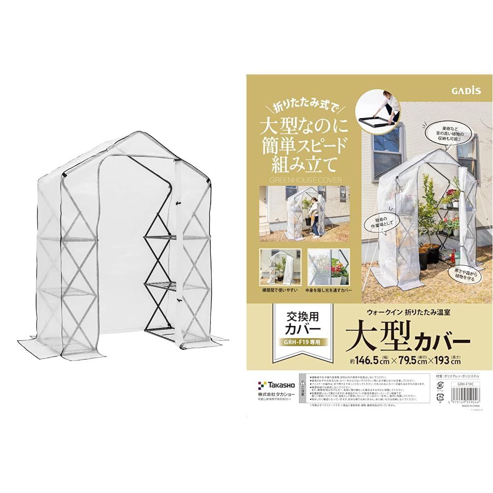 新品 タカショー ウォークイン 折りたたみ温室 大型＆替えカバーセット