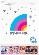 中古】 アメトーーク 36 ア、メ (2巻セット) [レンタル落ち] [DVD