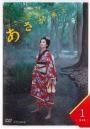 ●【中古】連続テレビ小説 あさが来た 完全版(14巻セット)全13巻＋スピンオフ[レンタル落ち] [DVD]