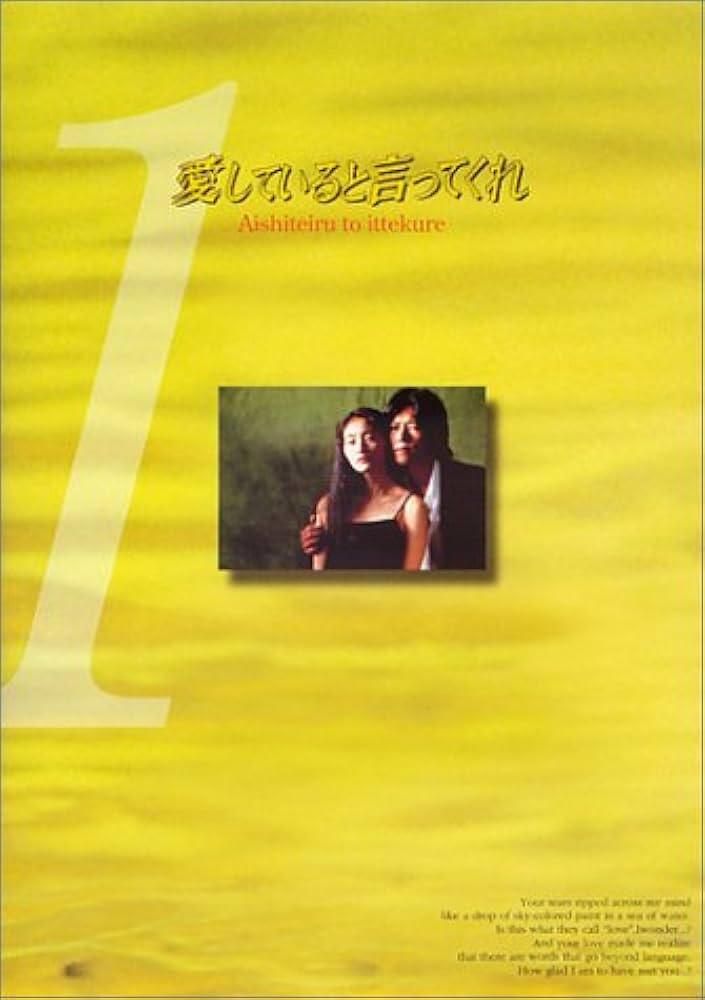 【中古】 愛していると言ってくれ (6巻セット) [レンタル落ち] [DVD]
