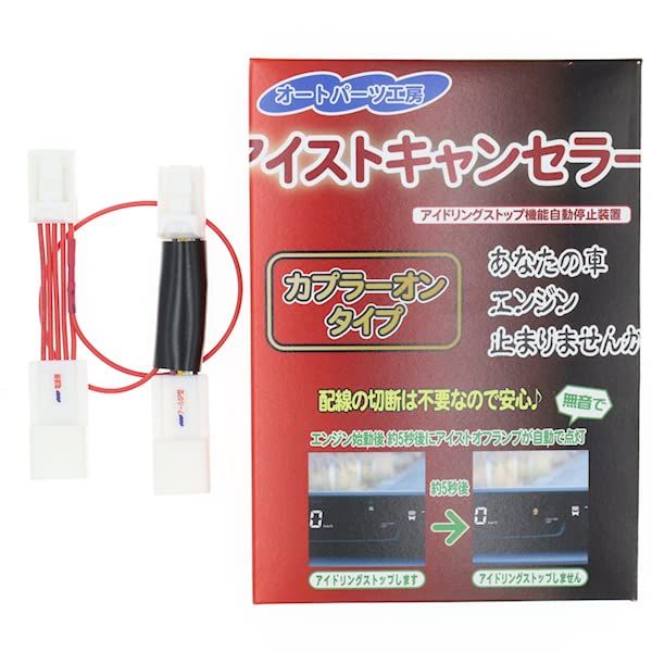【ジムニー・シエラ・ノマド】アイストキャンセラー 《アール5P型》 JB64W/JB74W/JC74W [R6/4以降] 5型対応 パーキングセンサースイッチ搭載車用 アイドリングストップキャンセラー 本体内蔵カプラーオンタイプ 電源カプラー 027096ef