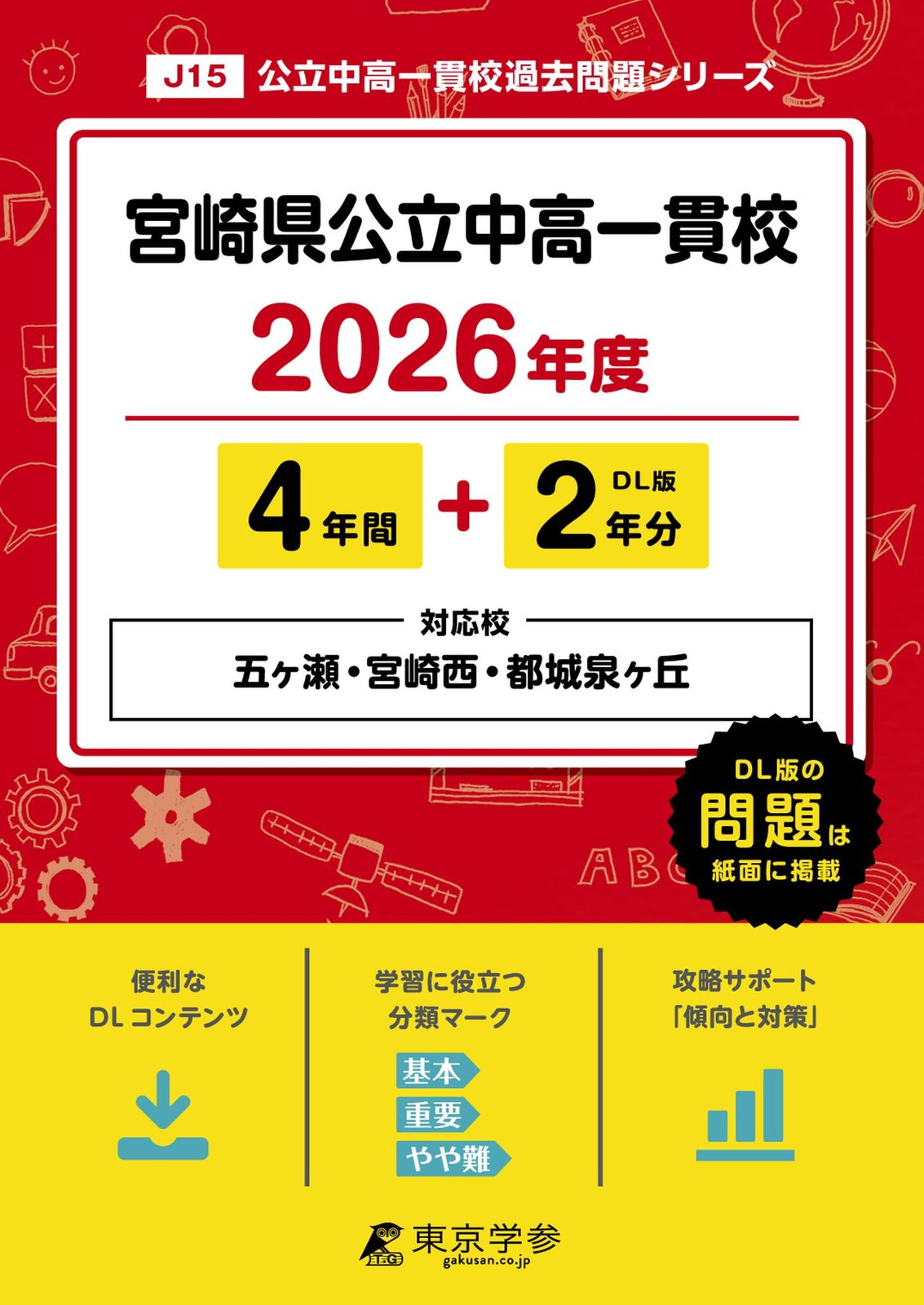 ＜ 最新版 ＞ 宮崎県公立中高一貫校 ( 県立五ヶ瀬中等教育学校 宮崎西 都城泉ヶ丘高校附属中学校 ) 2026年度版 【 過去問 4+2年分 】(中学別入試過去問題シリーズJ15)