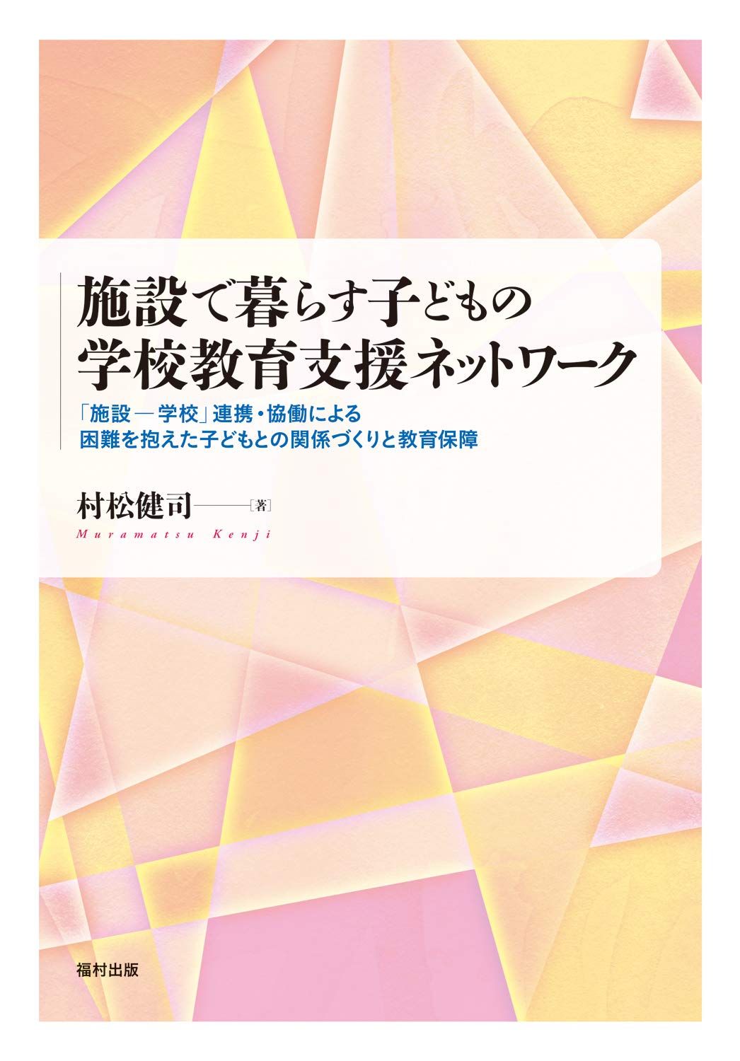 施設で暮らす子どもの学校教育支援ネットワーク 「施設―学校」連携・協働による困難を抱えた子どもとの関係づくりと教育保障