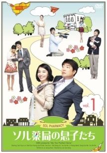 【中古】 ソル薬局の息子たち (27巻セット)【字幕】 [レンタル落ち] [DVD]