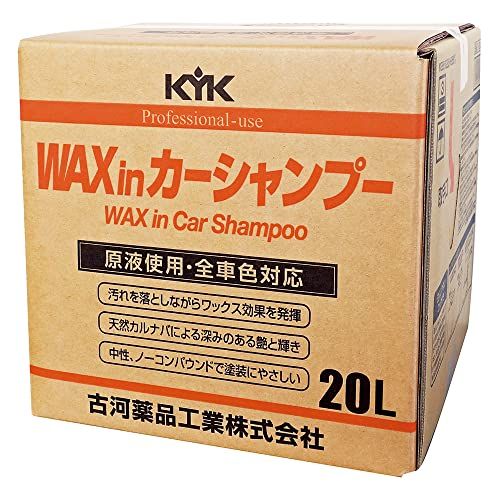 古河薬品工業(KYK) プロタイプワックスinカーシャンプーオールカラー用 20L 品番 21-202AR f12fae47