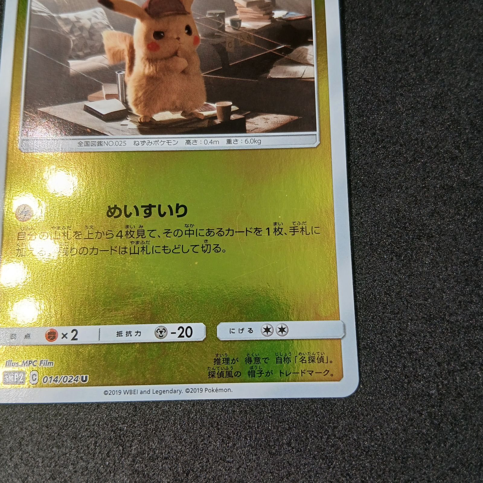 名探偵ピカチュウ U [SMP2 014/024](ムービースペシャルパック「名探偵