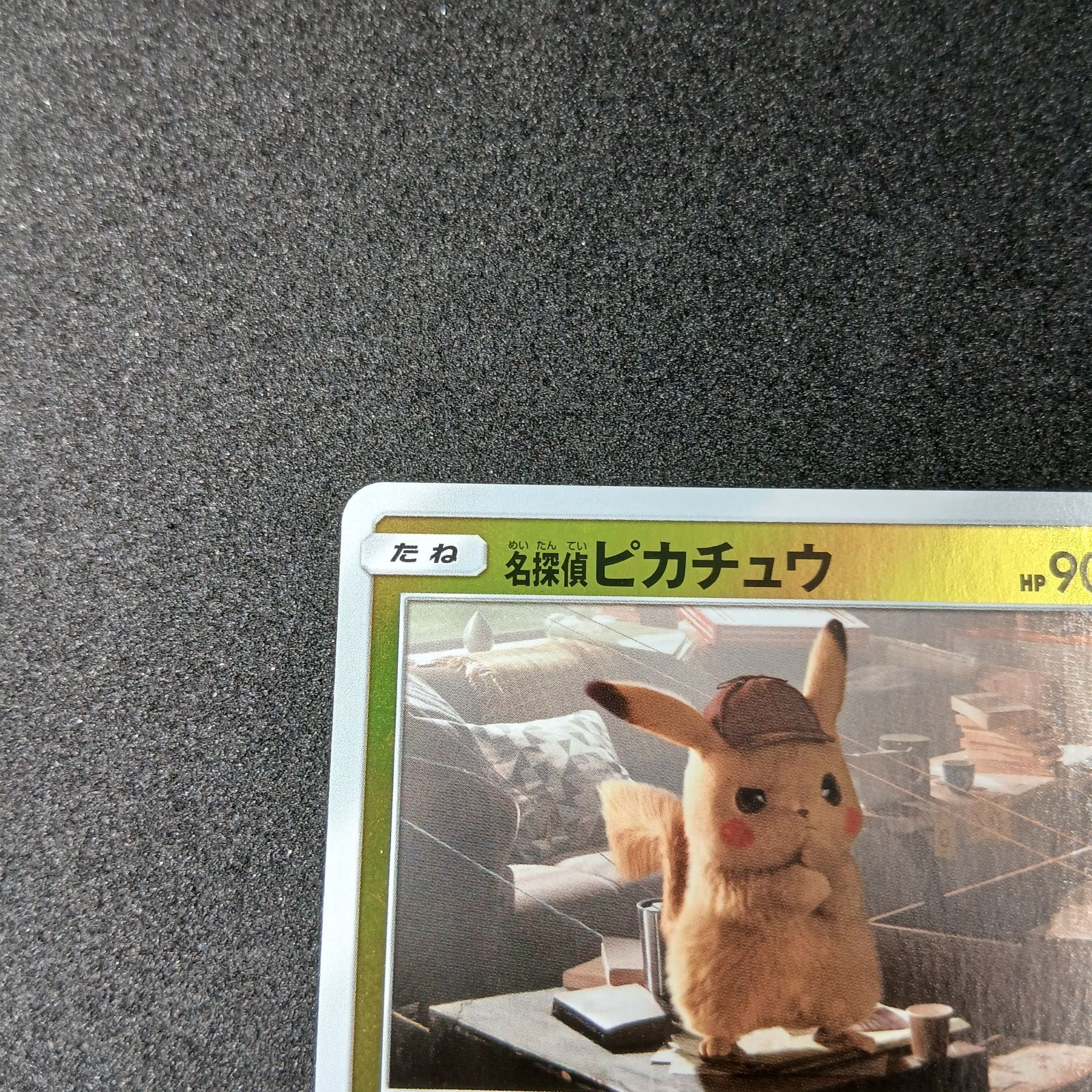名探偵ピカチュウ U [SMP2 014/024](ムービースペシャルパック「名探偵