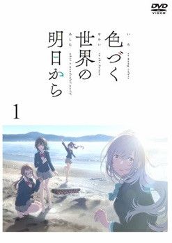 【中古】 色づく世界の明日から (6巻セット) [レンタル落ち] [DVD]