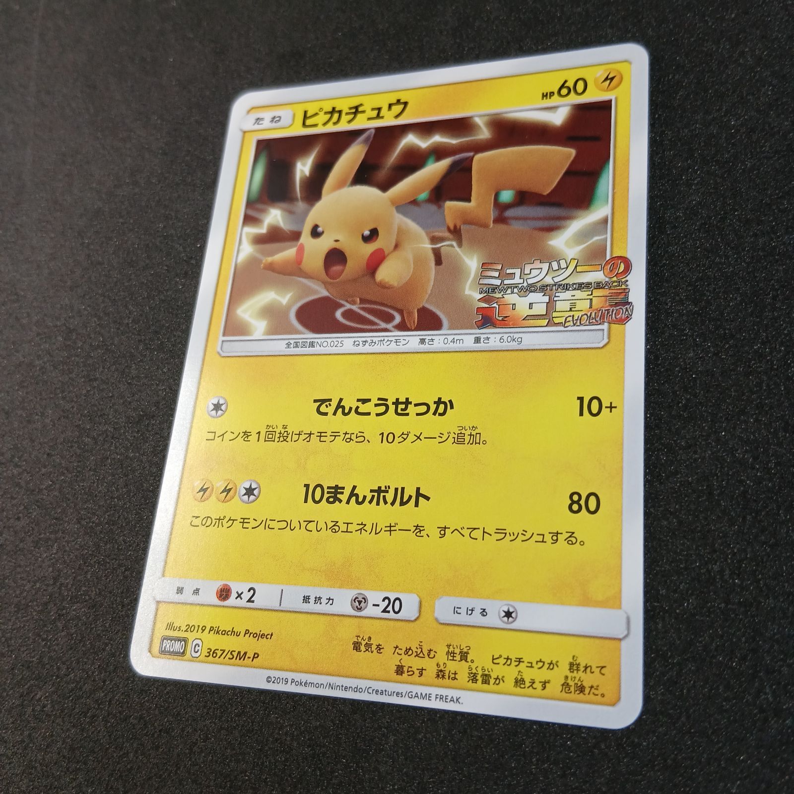 ピカチュウ P [SM-P 367](プロモーションカード「スペシャルジャンボ